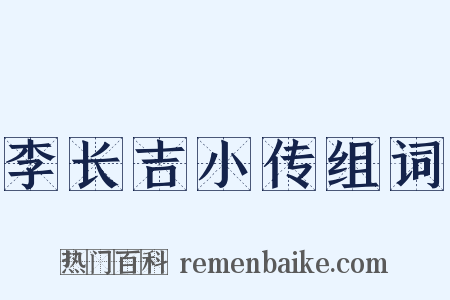 李长吉小传组词是什么意思的图片